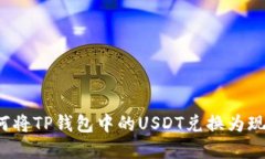 如何将TP钱包中的USDT兑换为现金？