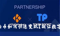 TP钱包里的币如何快速变现？别让数字成为枷锁！