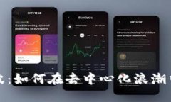 Web3信号波：如何在去中心化浪潮中掌控未来？