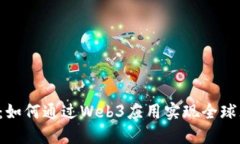 打破孤岛：如何通过Web3应用实现全球无缝交流！