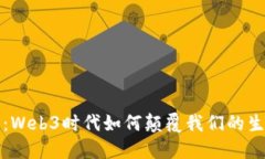 打破传统桎梏：Web3时代如何颠覆我们的生活和商