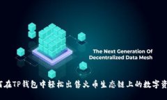 如何在TP钱包中轻松出售火币生态链上的数字资产