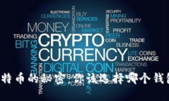 解锁比特币的秘密：你该选择哪个钱包类型？