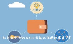 如何锁定你的Web3钱包以保护数字资产？