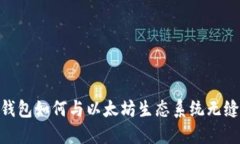 USDT钱包如何与以太坊生态系统无缝对接？
