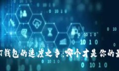 选择USDT钱包的速度之争：