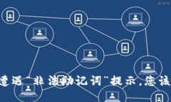 当TP钱包遭遇“非法助记词”提示，您该如何应对