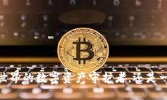 TP钱包：区块链世界的数字资产守护者，还是一场