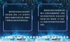 从黄金到比特币：如何用轻钱包实现财富自由的