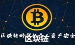 TP钱包：区块链时代的个人资产安全守护者！
