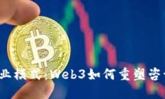颠覆传统的商业模式：Web3如何重塑咨询行业的未