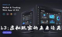 元宇宙与Web3：虚拟现实的未来还是技术的迷雾？