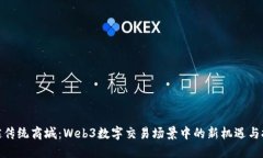 超越传统商城：Web3数字交易场景中的新机遇与挑