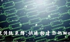 如何打破传统束缚，快速构建你的Web3应用？