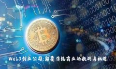 Web3创业公司：颠覆传统商业的挑战与机遇