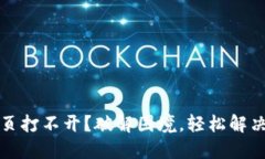 : TP钱包网页打不开？破解