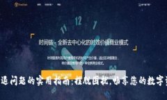 解决TP钱包闪退问题的实用指南：摆脱困扰，畅享