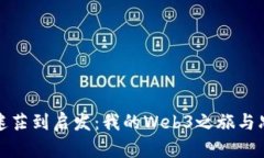 从迷茫到启发：我的Web3之旅与思考