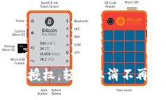 TP钱包授权，轻松取消不再担心！