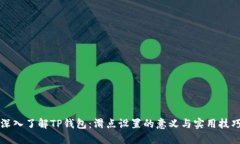 深入了解TP钱包：滑点设置的意义与实用技巧
