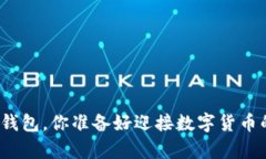 拥有比特币钱包，你准备好迎接数字货币的未来