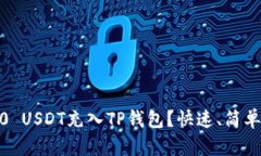 如何将TRC20 USDT充入TP钱包？快速、简单的方法揭