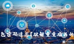 比特币钱包密码遗忘？破解重重难关的登录之道