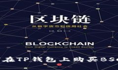 轻松掌控：如何在TP钱包上购买BSC而不迷失方向