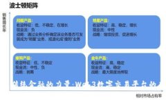 颠覆传统金融的力量：Web3数字交易平台的未来