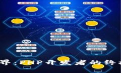解锁Web3世界：PHP开发者的终极挑战与机遇