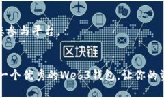    让你的资产不再被锁住：鸥易Web3钱包使用完全