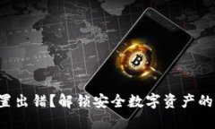 TP钱包节点设置出错？解锁安全数字资产的秘诀就