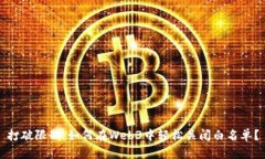 打破限制：如何在Web3中轻松关闭白名单？