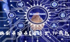 想要快速兑换新币安币？看这里，TP钱包的秘密武