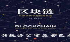在Web3时代，传统办公室是否已成为历史遗迹？