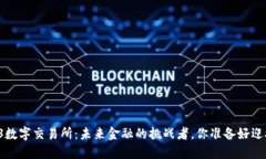 香港Web3数字交易所：未来金融的挑战者，你准备