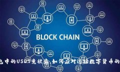 冷钱包中的USDT竟被盗，如何应对这场数字货币的