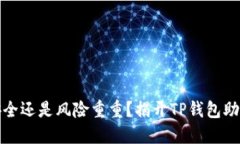 你的加密资产安全还是风险重重？揭开TP钱包助记