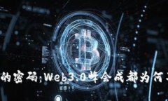 颠覆未来的密码：Web3.0峰会成都为何不容错过？