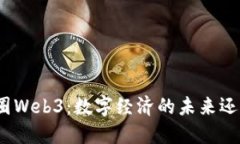 探索币圈Web3：数字经济的未来还是泡沫？