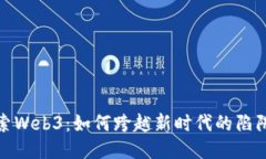 深入探索Web3：如何跨越新时代的陷阱与机遇