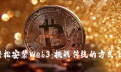如何在Linux上轻松安装Web3：挑战传统的方式，迎