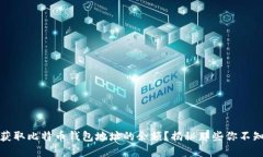 如何迅速获取比特币钱包地址的余额？揭秘那些