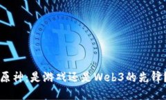 原神：是游戏还是Web3的先锋？