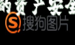 比特派与TP钱包：你的资产安全之路是否受到阻碍