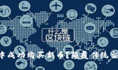 如何在TP钱包中成功购买新币？颠覆传统交易的全