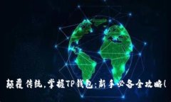 颠覆传统，掌握TP钱包：新手必备全攻略！