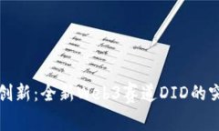 从传统到创新：全新Web3赛道DID的突破与挑战
