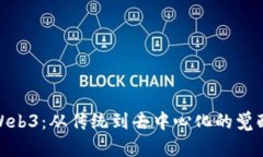 探索Web3：从传统到去中心