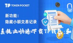 如何在安卓系统上快速下载TP钱包：和繁琐说再见